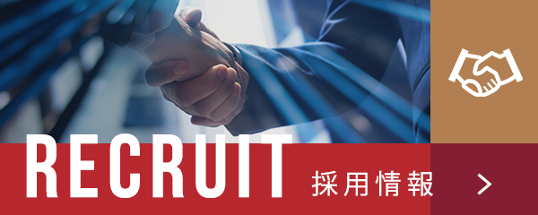 採用情報