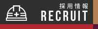 採用情報